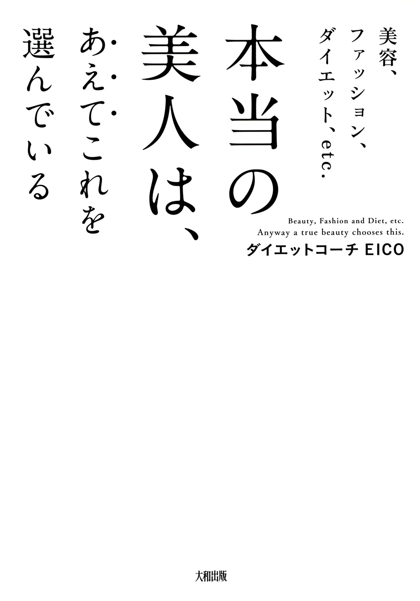 美容、ファッション、ダイエット、etc. 本当の美人は、あえてこれを選んでいる（大和出版）