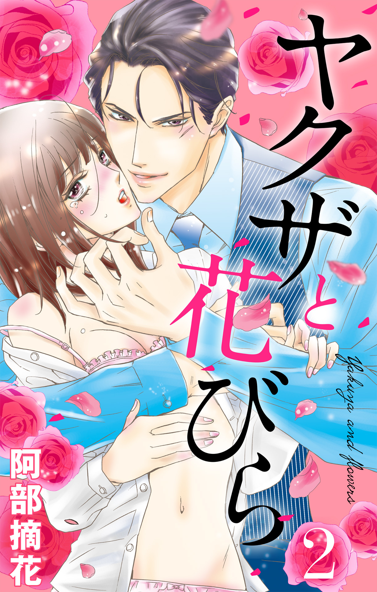 【期間限定　無料お試し版】ヤクザと花びら 【単話売】 Flower.2