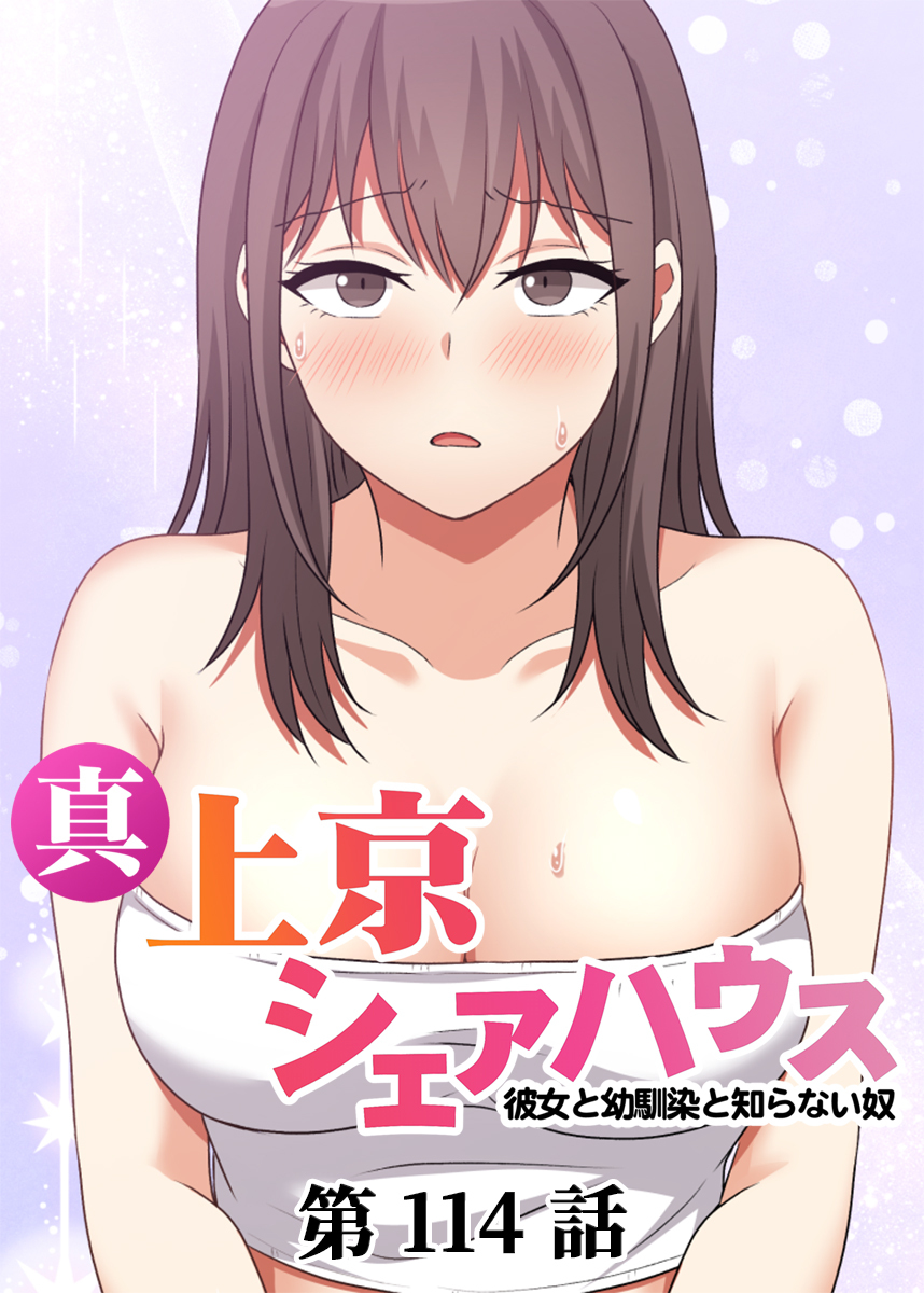 真・上京シェアハウス～彼女と幼馴染と知らない奴～【ソフト版】【フルカラー】(114)