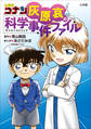 名探偵コナン 灰原哀の科学事件ファイル