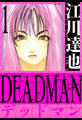 【期間限定 無料お試し版】DEADMAN 愛蔵版 1