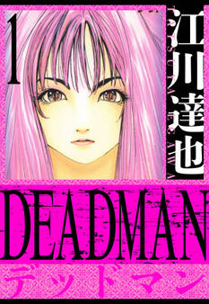 【期間限定 無料お試し版】DEADMAN 愛蔵版 1