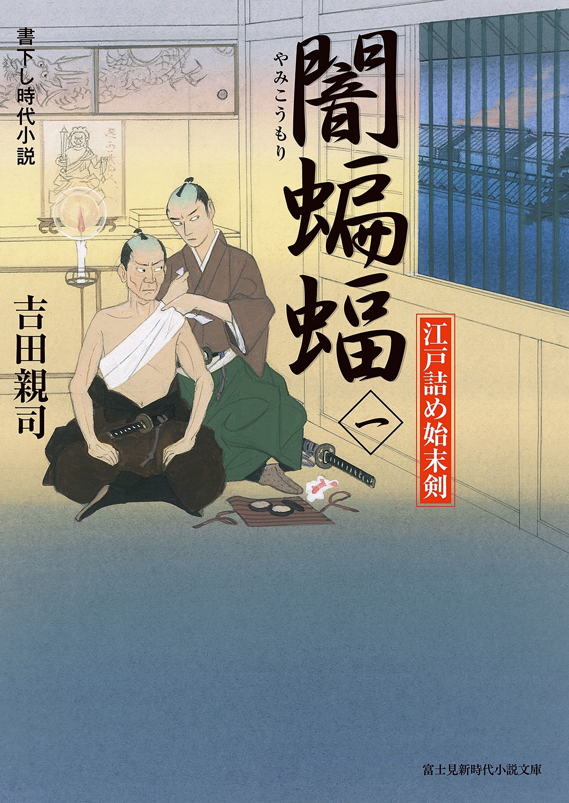 闇蝙蝠(一)　江戸詰め始末剣