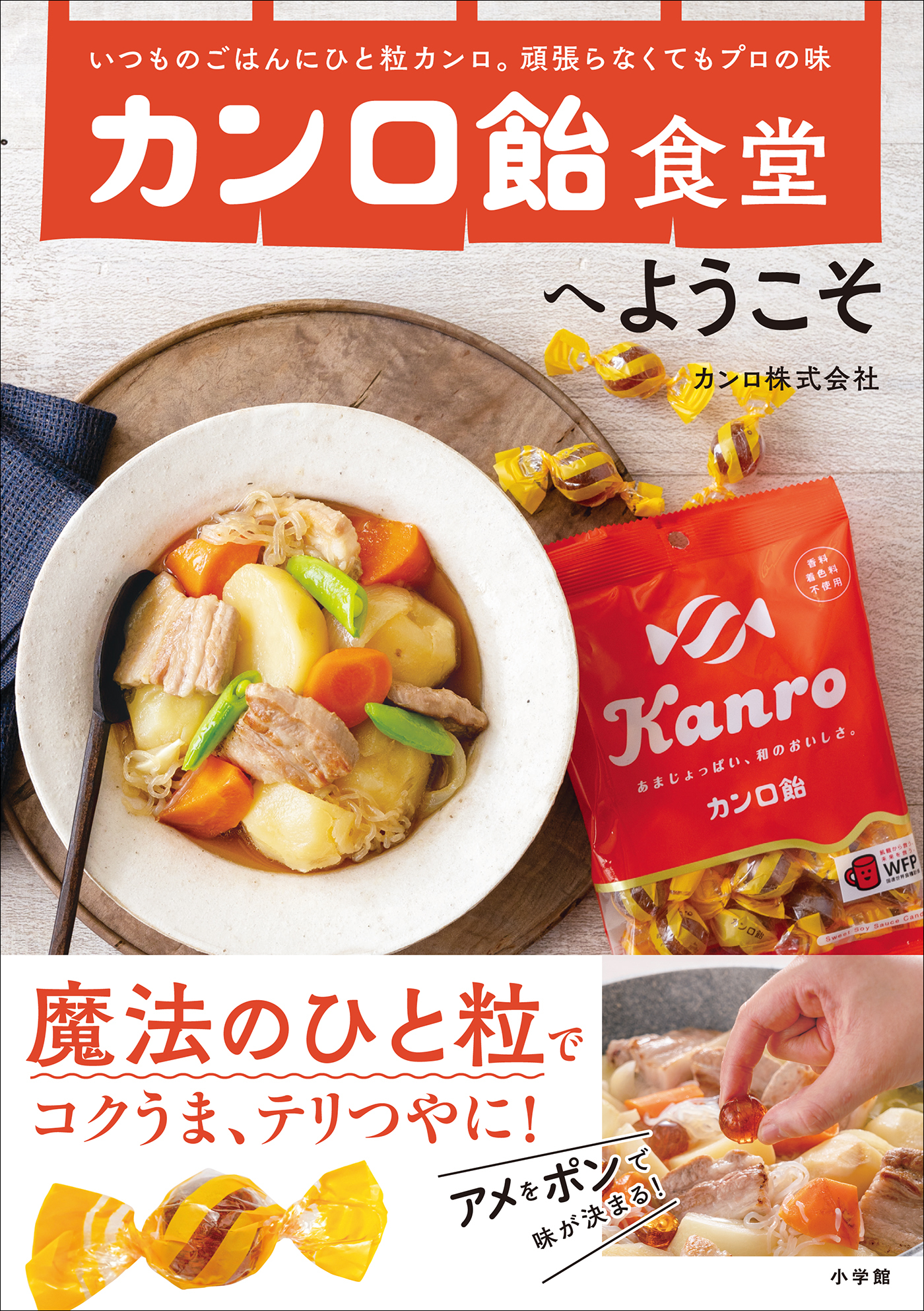 カンロ飴食堂へようこそ　～いつものごはんにひと粒カンロ。頑張らなくてもプロの味～