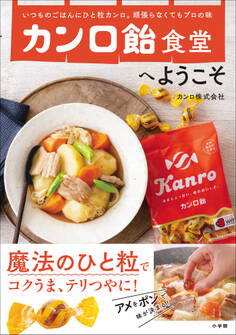 カンロ飴食堂へようこそ ~いつものごはんにひと粒カンロ。頑張らなくてもプロの味~