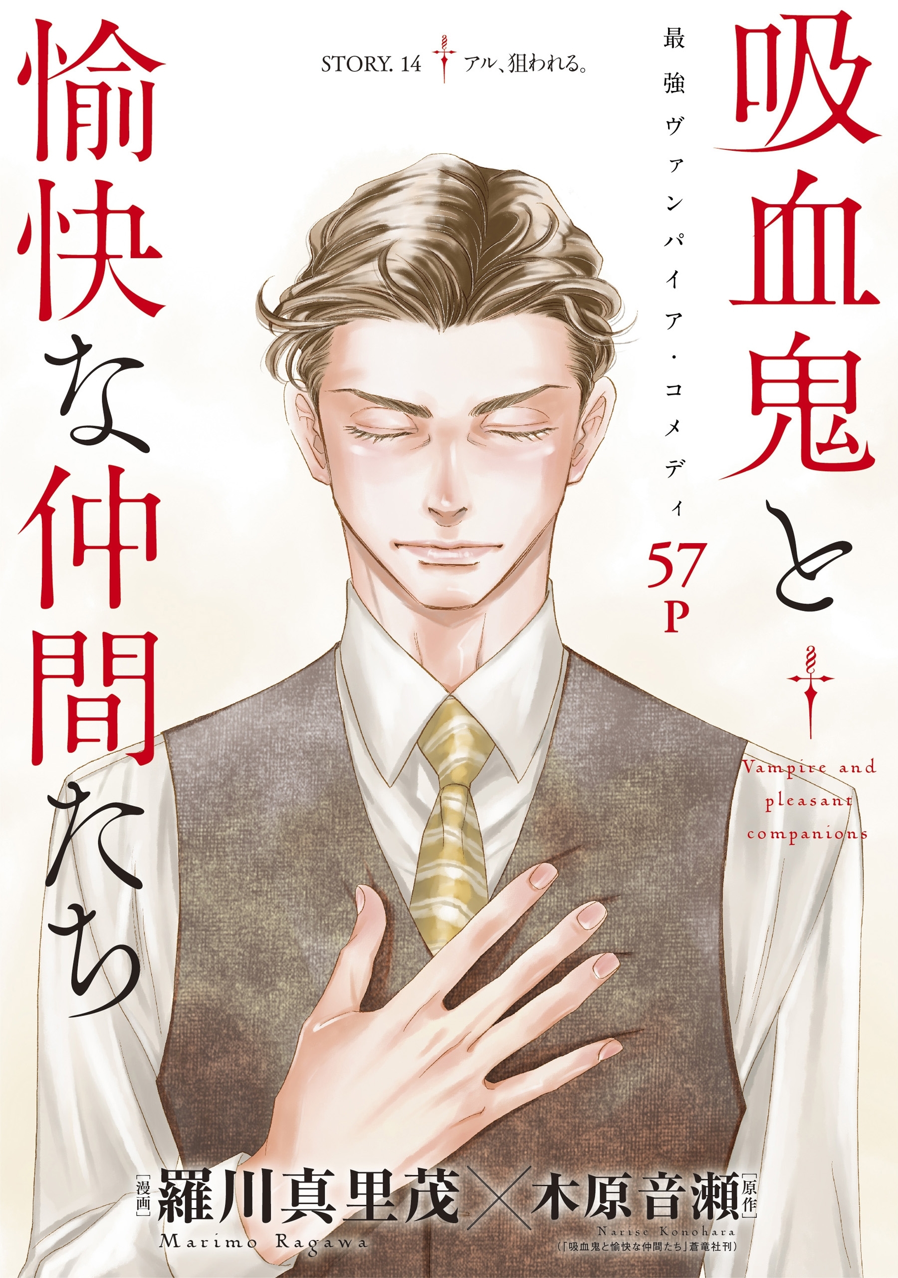 花ゆめAi　吸血鬼と愉快な仲間たち　story14