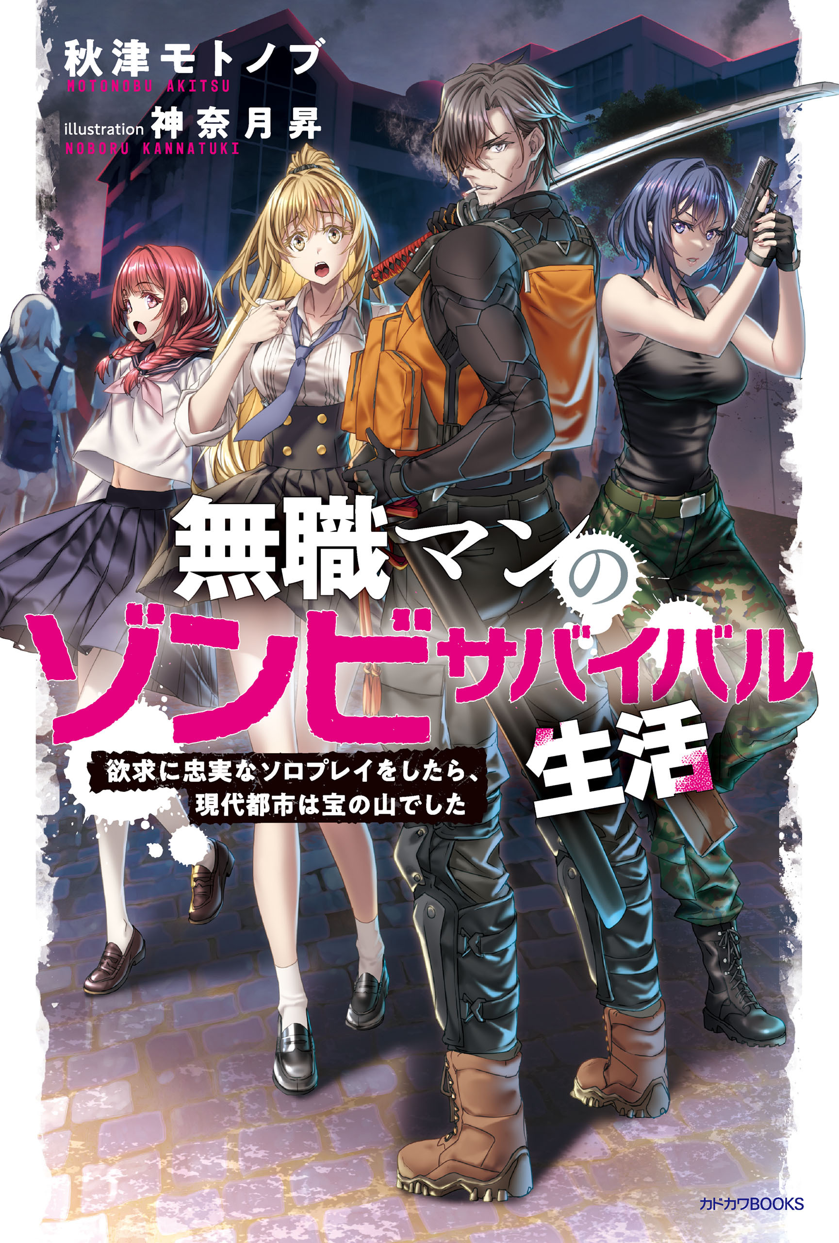 無職マンのゾンビサバイバル生活