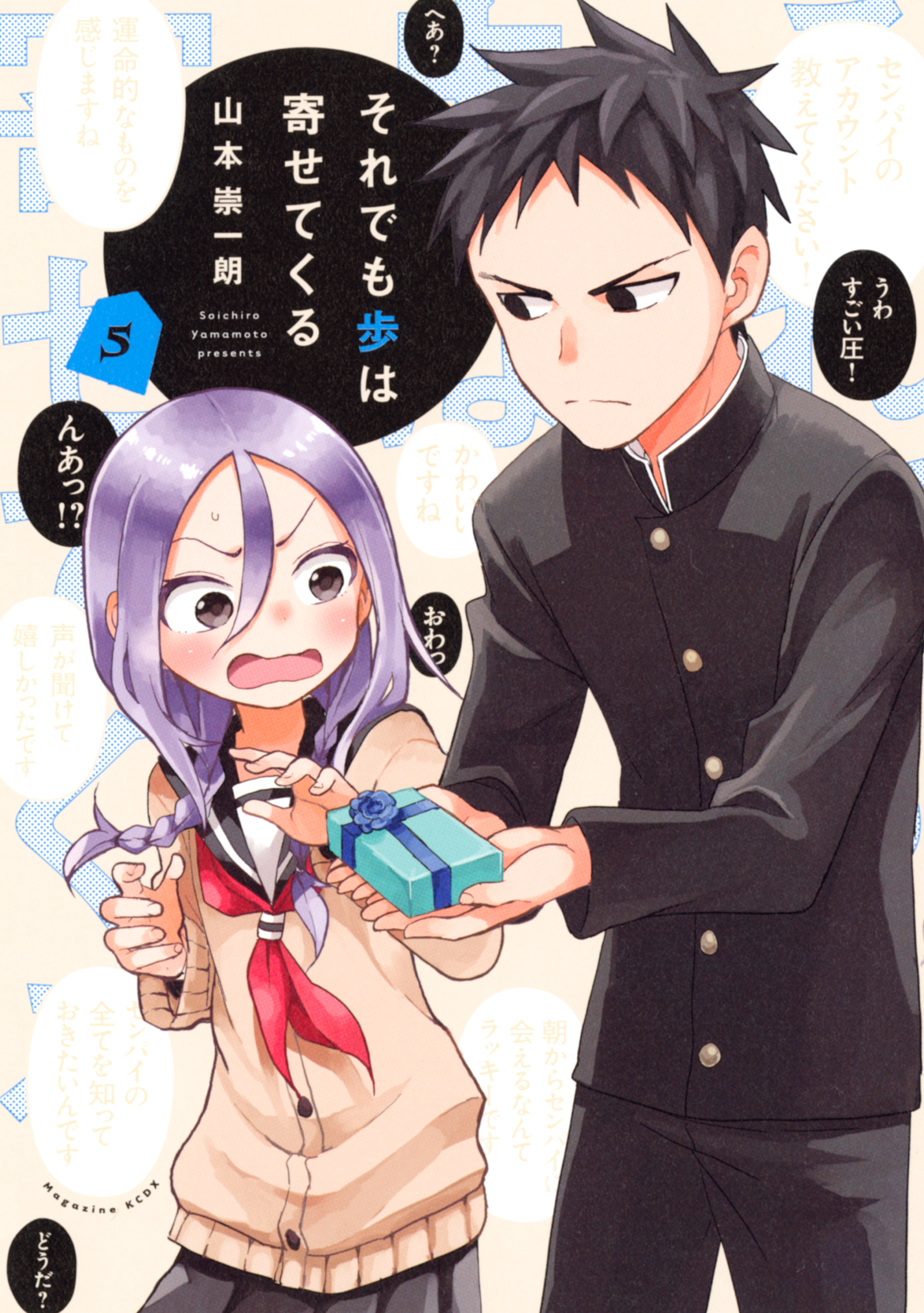 それでも歩は寄せてくる ５ 無料 試し読みなら Amebaマンガ 旧 読書のお時間です
