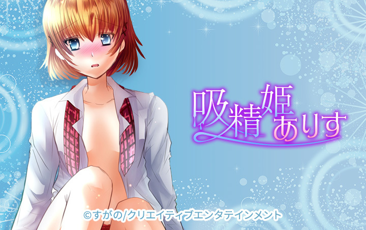 吸精姫ありす
