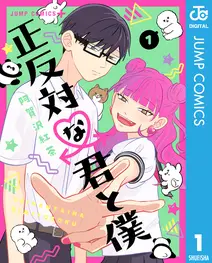 正反対な君と僕の漫画を全巻無料で読めるか調査!マンガアプリの配信一覧 正反対な君と僕の漫画を全巻無料で読めるか調査!マンガアプリの配信一覧