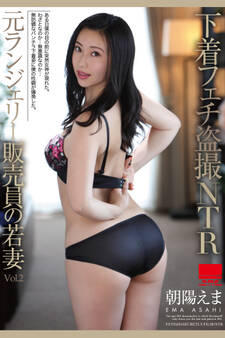元ランジェリー販売員の若妻 Vol.2 / 朝陽えま