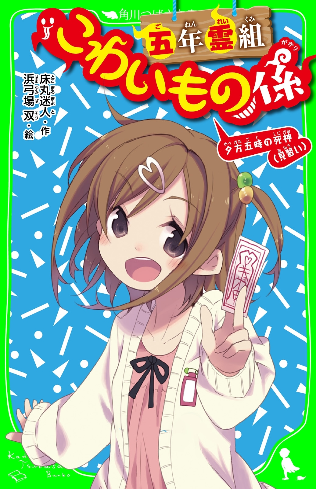 五年霊組こわいもの係　夕方五時の死神（見習い）　「おもしろい話、集めました。」コレクション