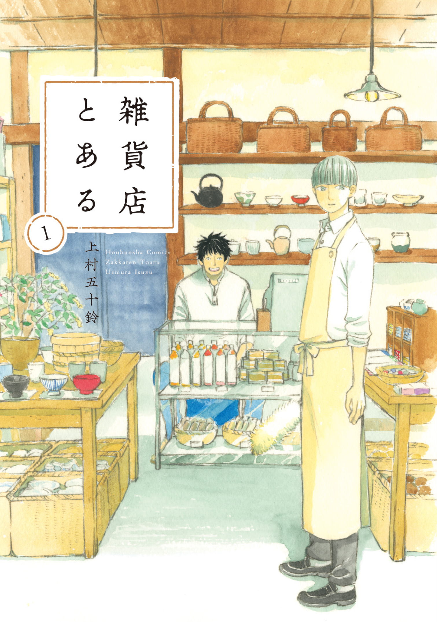 【期間限定　無料お試し版】雑貨店とある　１巻