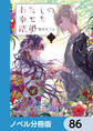 わたしの幸せな結婚【ノベル分冊版】 86