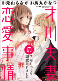 才川夫妻の恋愛事情 7年じっくり調教されました(分冊版)