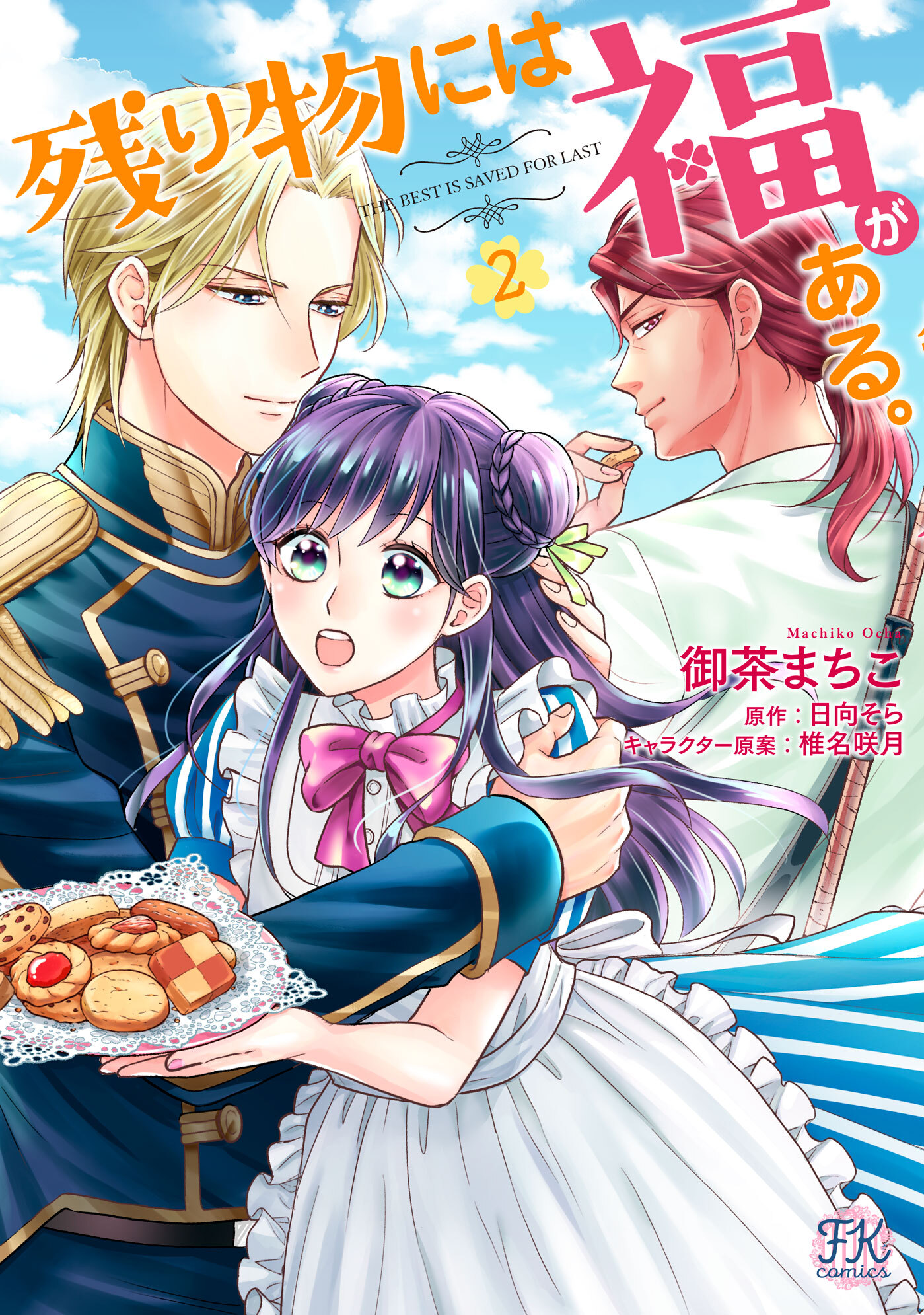 【期間限定　試し読み増量版　閲覧期限2026年3月25日】残り物には福がある。2【初回限定ペーパー付】【電子限定特典付】