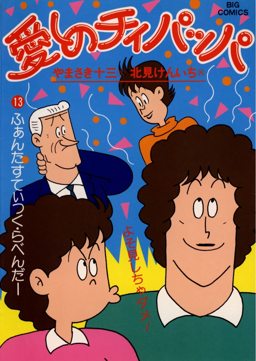 愛しのチィパッパ　13