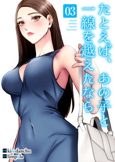 たとえば、あの子と一線を越えたなら【電子単行本版】3
