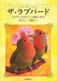 ザ・ラブバード