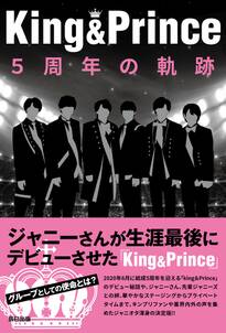 King&Prince 5周年の軌跡