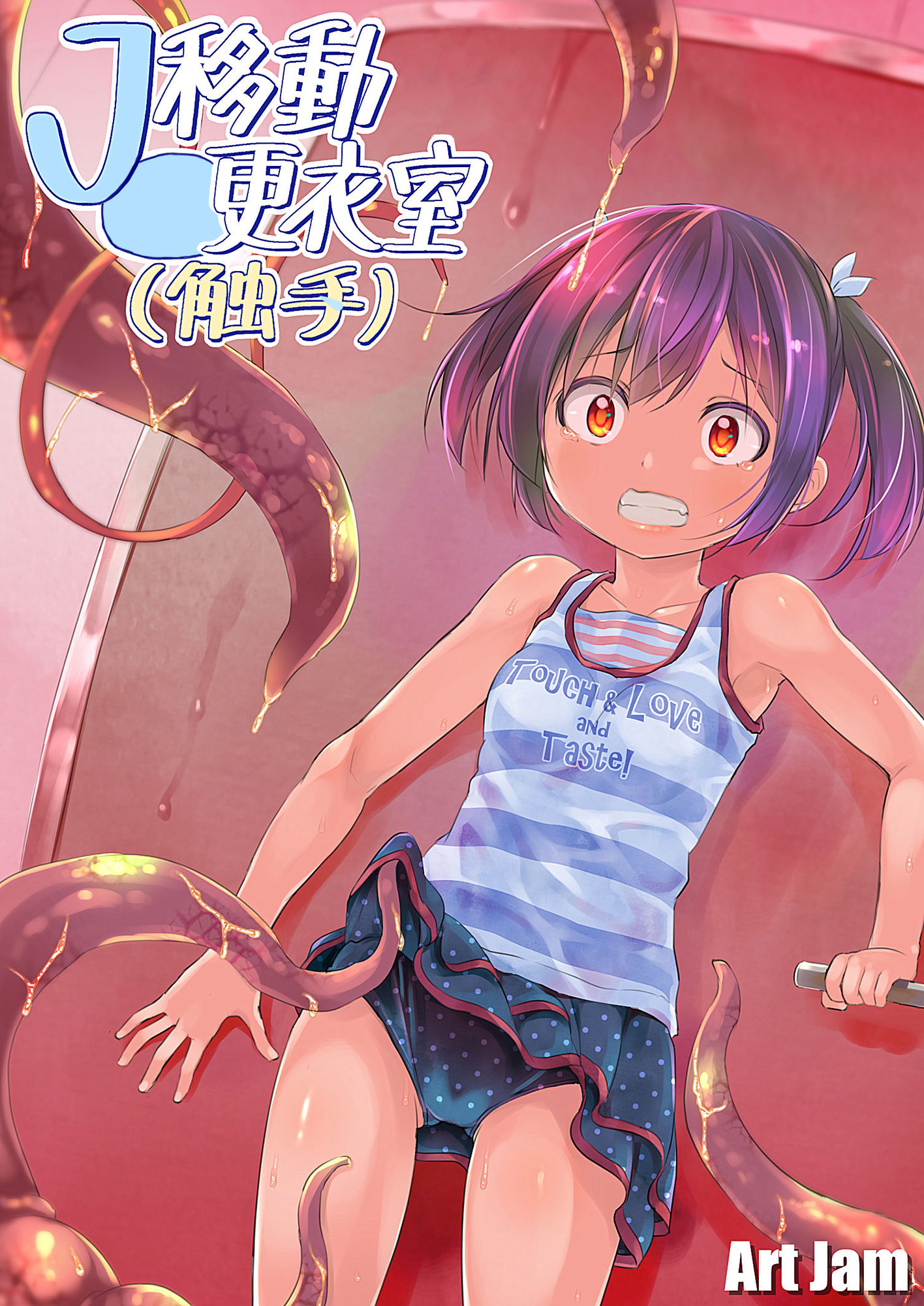 J○移動更衣室(触手)