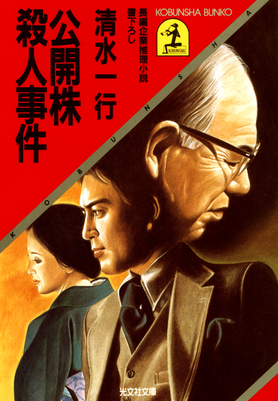 公開株殺人事件