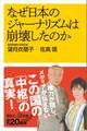 なぜ日本のジャーナリズムは崩壊したのか