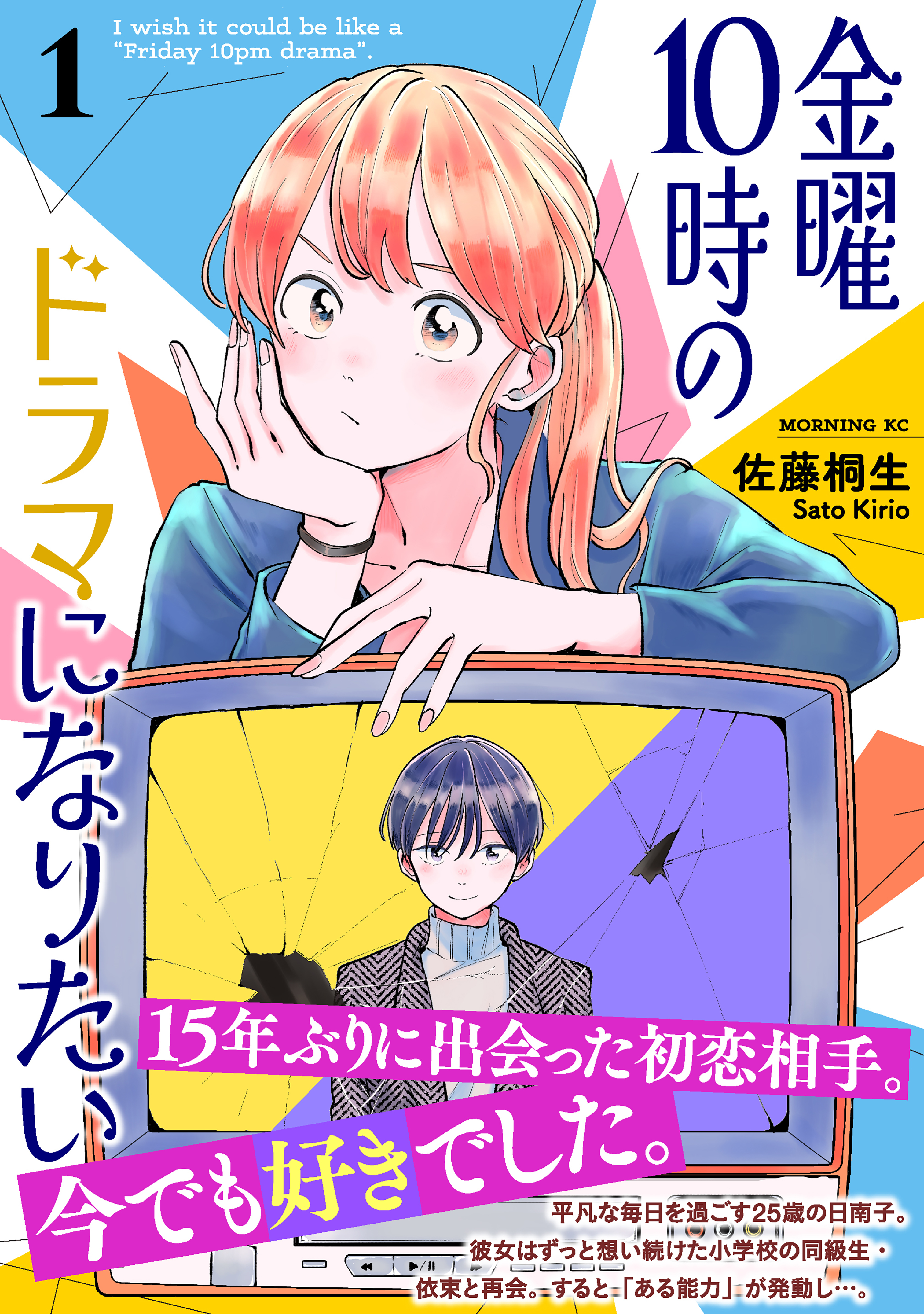 【期間限定　試し読み増量版　閲覧期限2026年6月23日】金曜１０時のドラマになりたい（１）