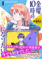 【期間限定 試し読み増量版 閲覧期限2026年6月23日】金曜10時のドラマになりたい(1)