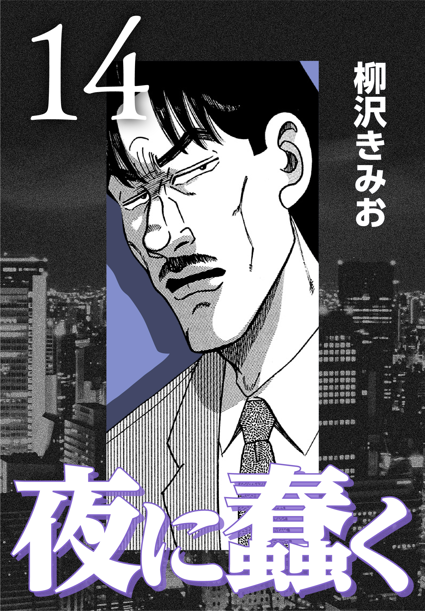 夜に蠢く【新装版】14