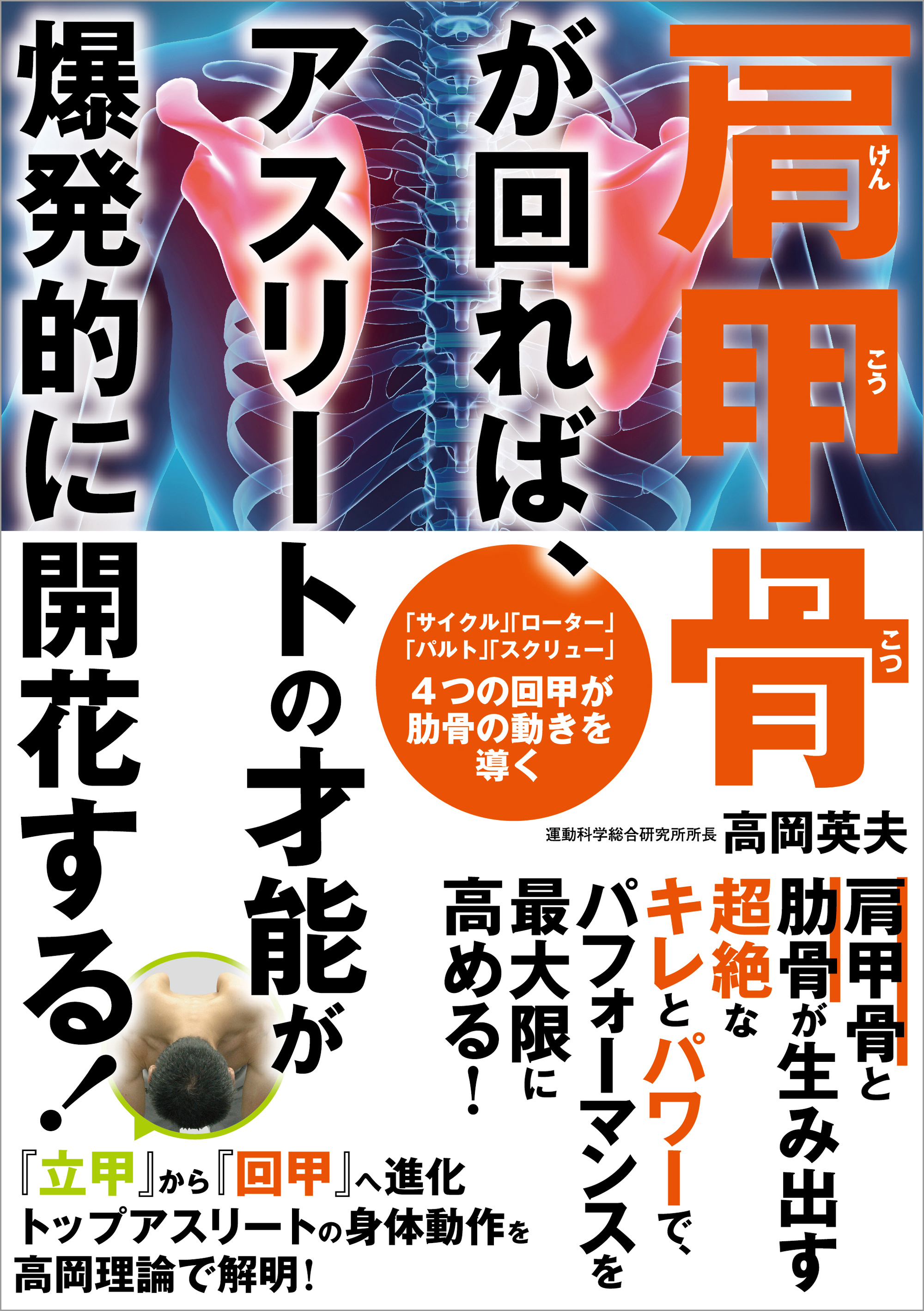 肩甲骨が回れば、アスリートの才能が爆発的に開花する！