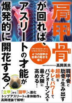 肩甲骨が回れば、アスリートの才能が爆発的に開花する!