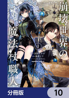 崩壊世界の魔法杖職人【分冊版】