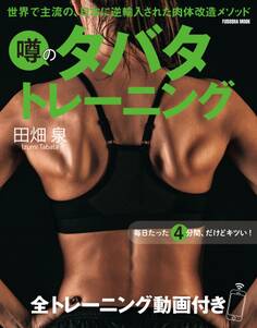 噂のタバタトレーニング