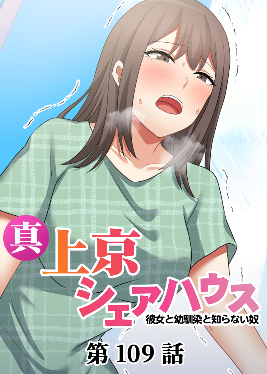 真・上京シェアハウス～彼女と幼馴染と知らない奴～【フルカラー】【タテヨミ】