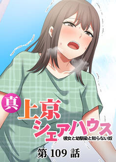 真・上京シェアハウス~彼女と幼馴染と知らない奴~【フルカラー】【タテヨミ】