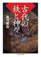 古代の鉄と神々