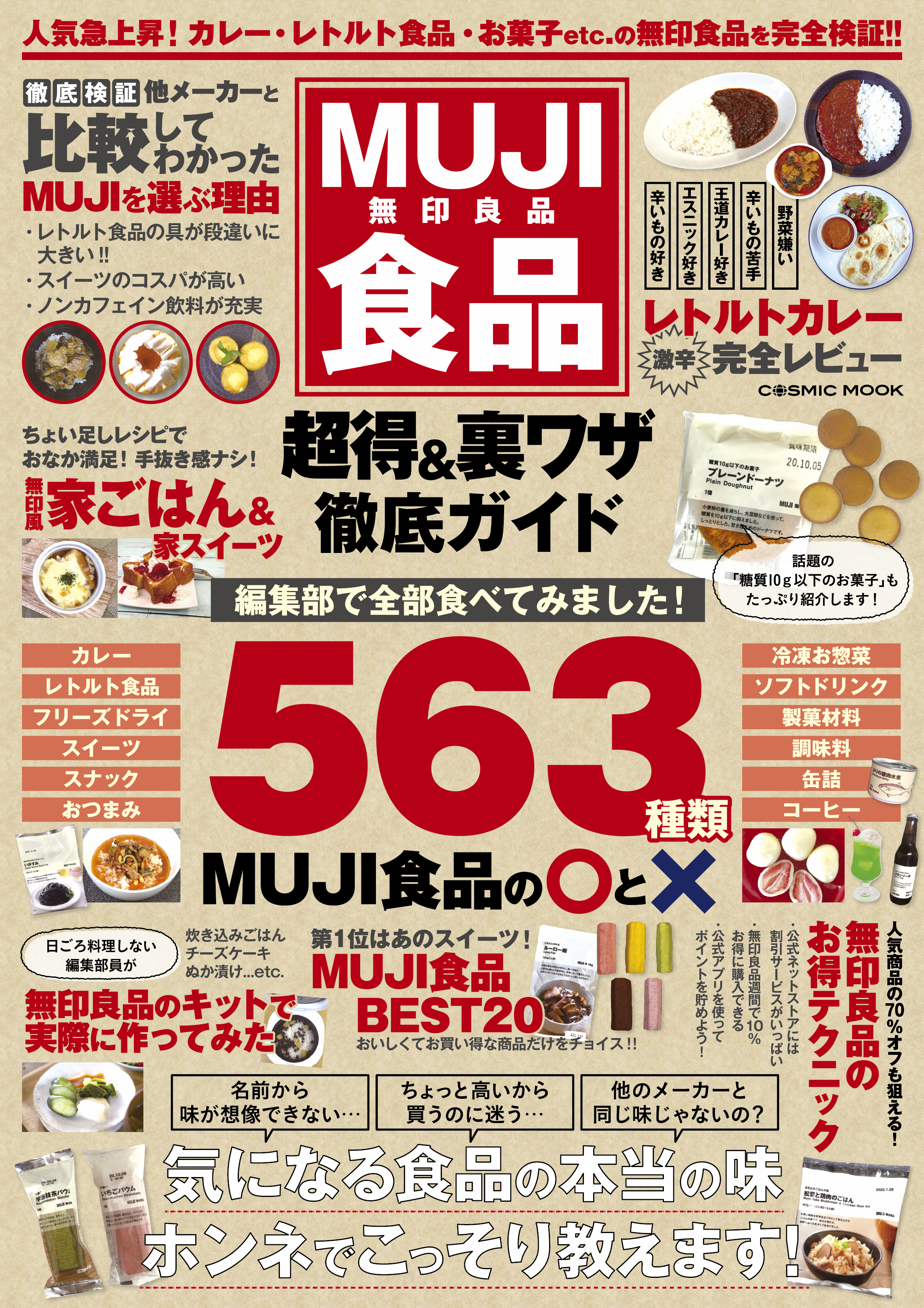 MUJI食品 超得＆裏ワザ徹底ガイド