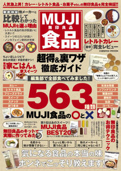 MUJI食品 超得&裏ワザ徹底ガイド