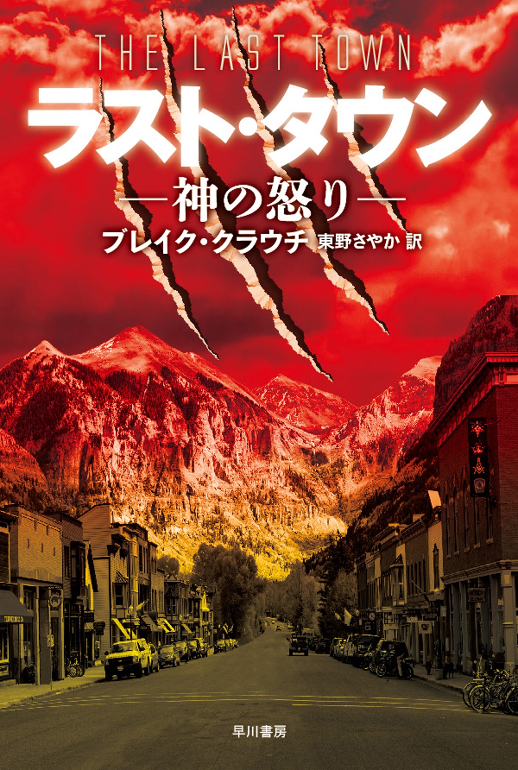 ラスト・タウン