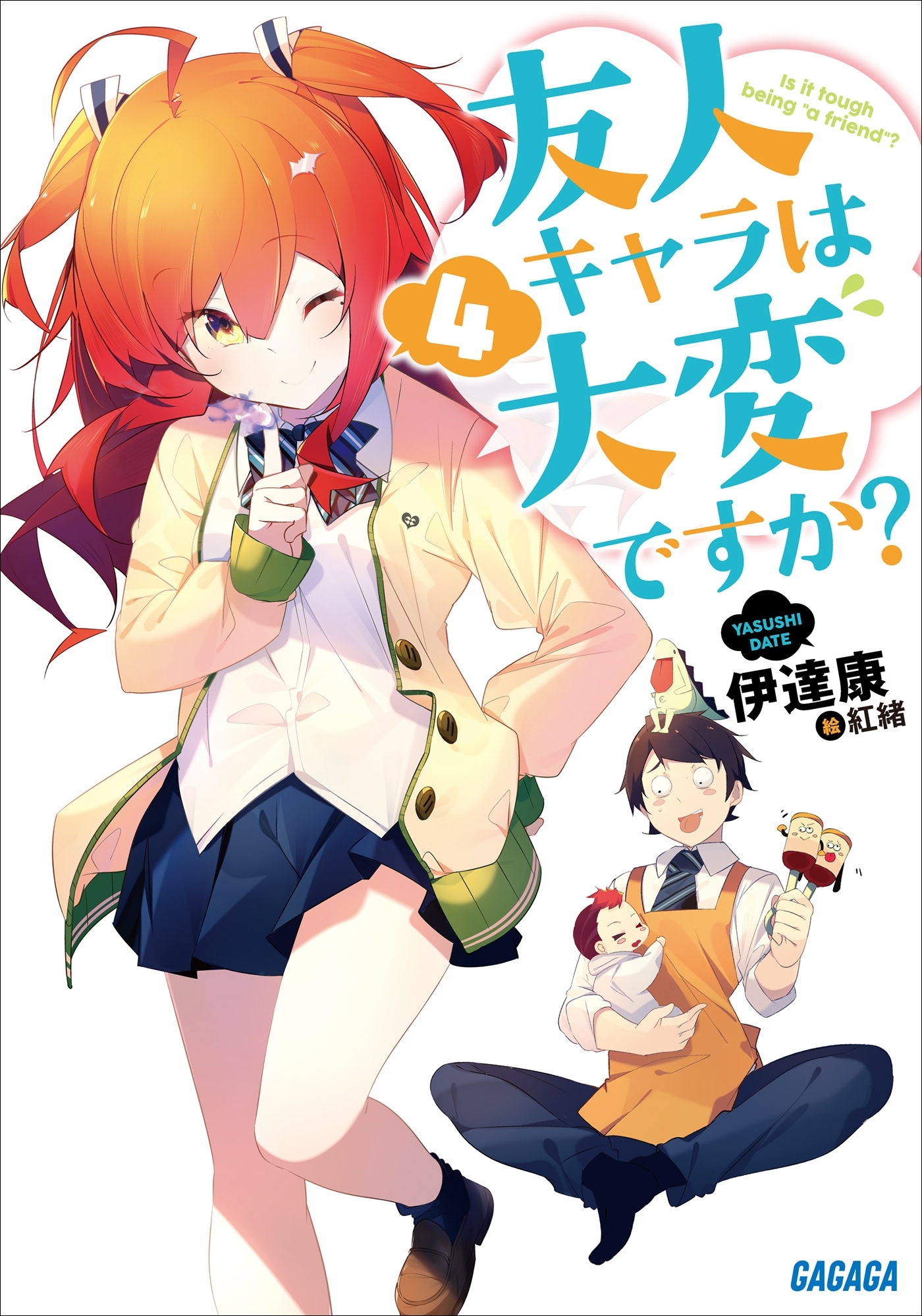 友人キャラは大変ですか？4【SS付き電子特別版】