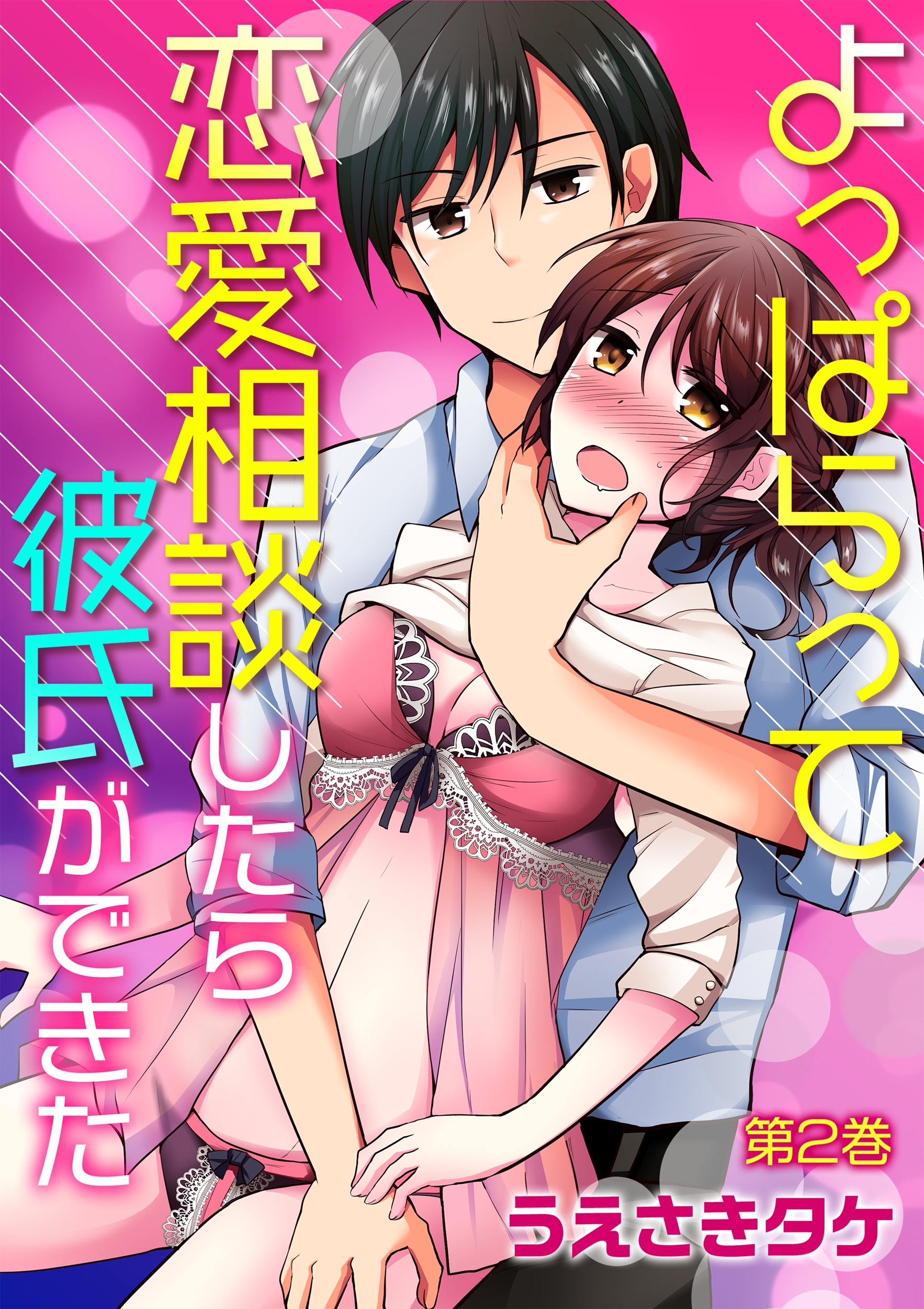 よっぱらって恋愛相談したら彼氏ができた(２)