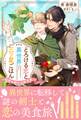 とろける恋と異世界三ツ星ごはん ~秘密の剣士は味音痴~ 【電子限定おまけ付き&イラスト収録】