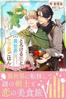 とろける恋と異世界三ツ星ごはん~秘密の剣士は味音痴~