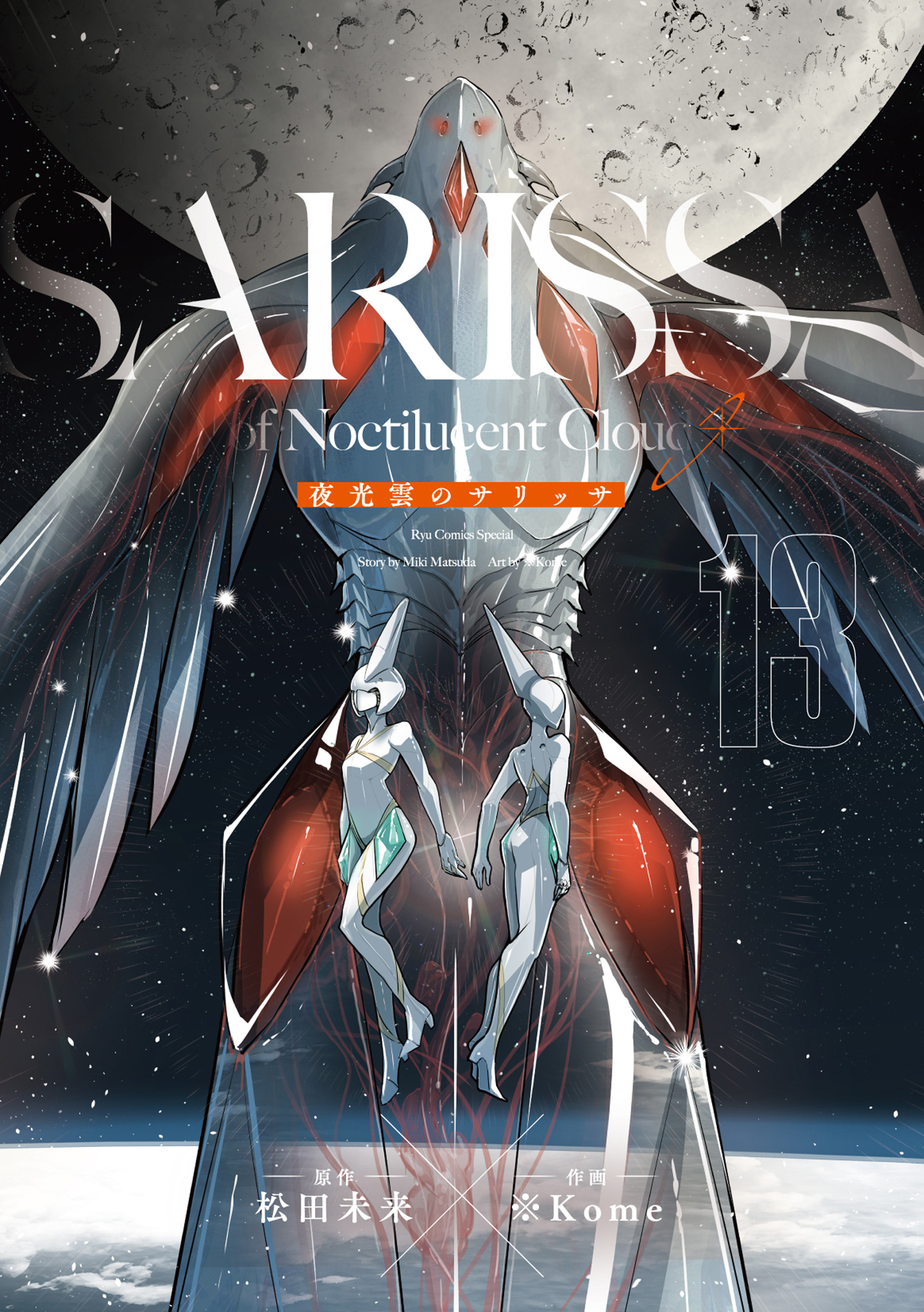 夜光雲のサリッサ（13）＜完全版＞