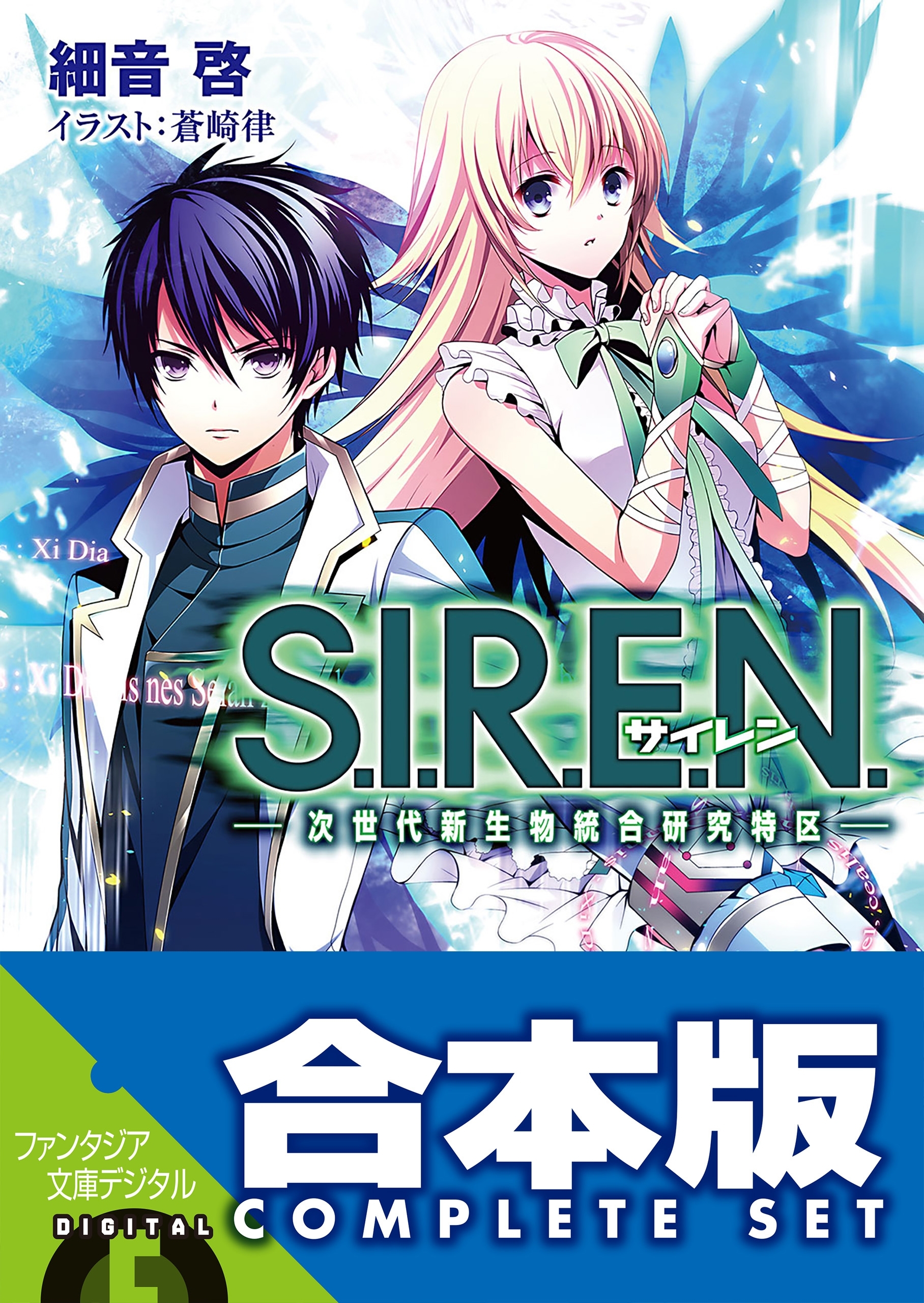 【合本版】S.I.R.E.N.　‐次世代新生物統合研究特区‐