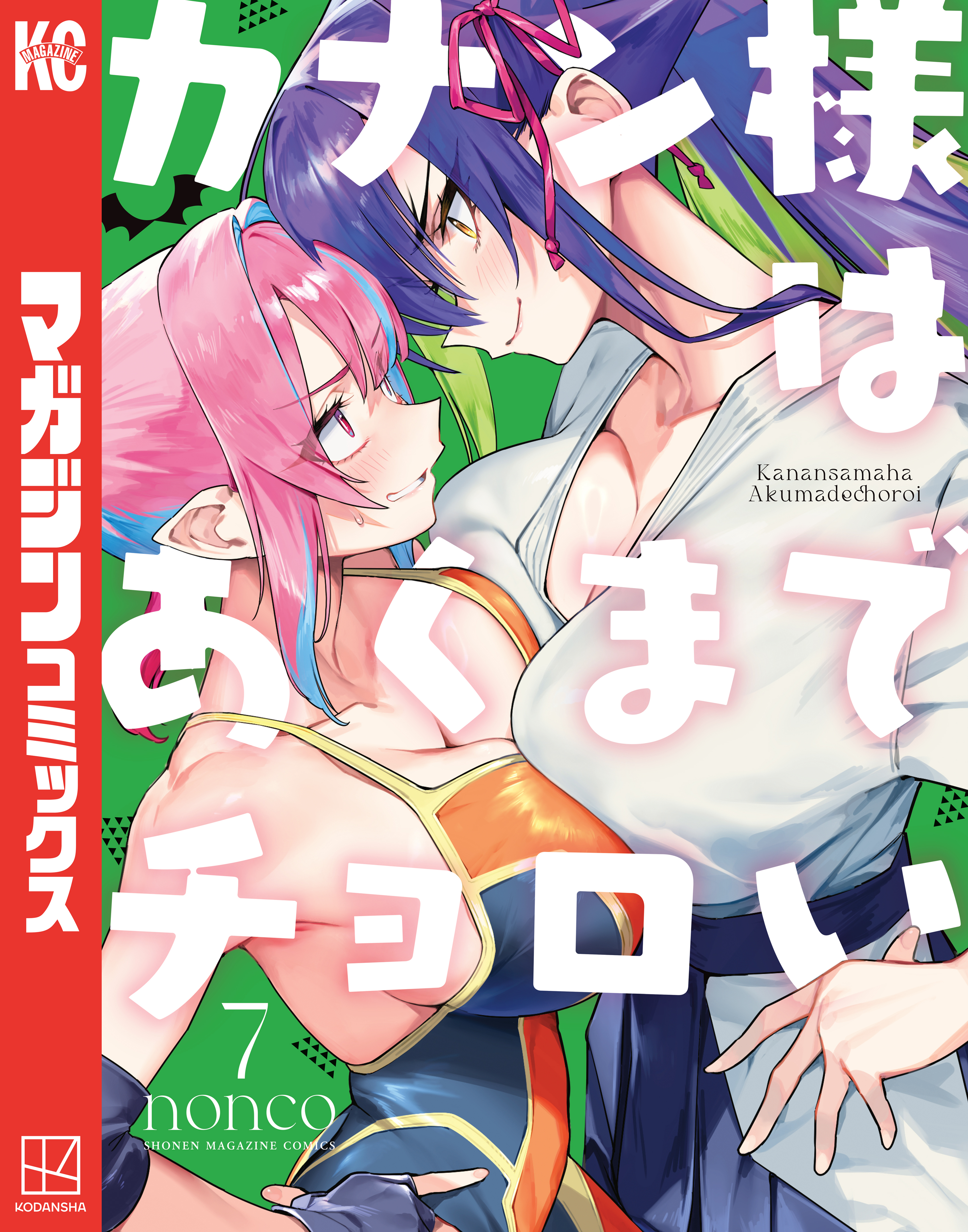 カナン様はあくまでチョロい（７）