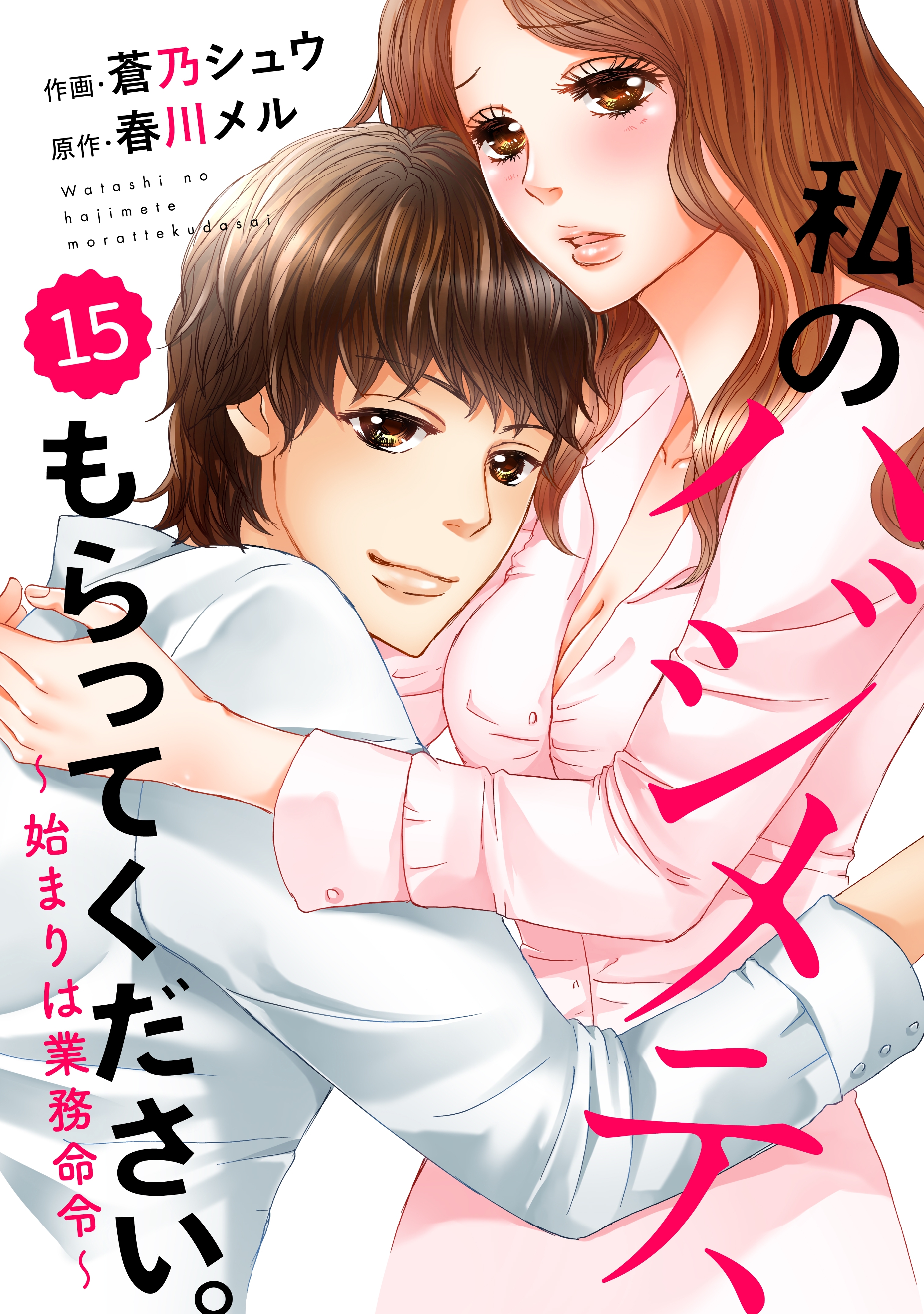 comic Berry's 私のハジメテ、もらってください。～始まりは業務命令～（分冊版）