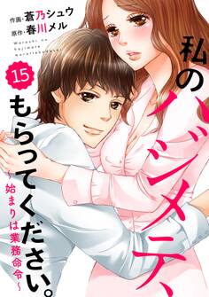 comic Berry's 私のハジメテ、もらってください。~始まりは業務命令~(分冊版)