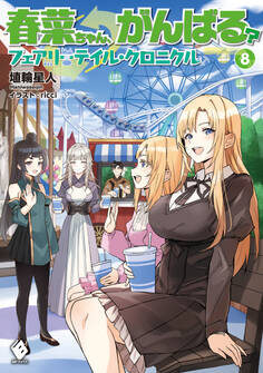 春菜ちゃん、がんばる? フェアリーテイル・クロニクル 8